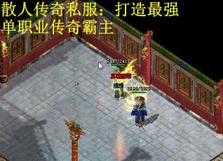 散人传奇私服：打造最强单职业传奇霸主