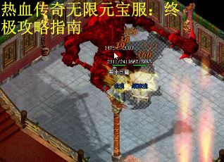 热血传奇无限元宝服：终极攻略指南