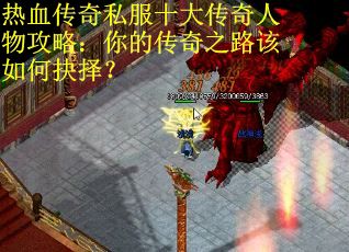 热血传奇私服十大传奇人物攻略：你的传奇之路该如何抉择？