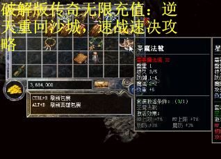 破解版传奇无限充值：逆天重回沙城，速战速决攻略