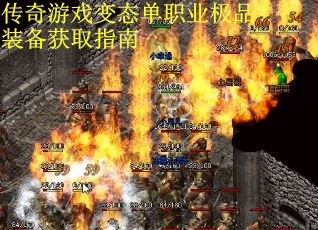 传奇游戏变态单职业极品装备获取指南