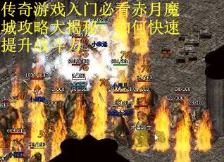 传奇游戏入门必看赤月魔城攻略大揭秘：如何快速提升战斗力