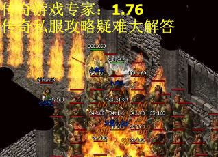 传奇游戏专家：1.76传奇私服攻略疑难大解答