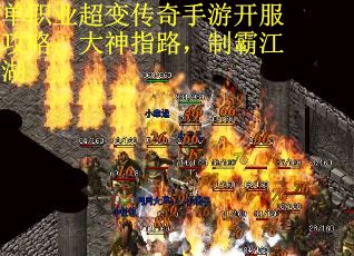 单职业超变传奇手游开服攻略：大神指路，制霸江湖