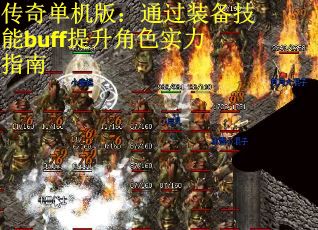 传奇单机版：通过装备技能buff提升角色实力指南