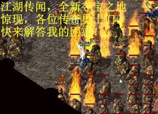 江湖传闻，全新夺宝之地惊现，各位传奇勇士们，快来解答我的困惑！