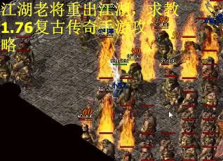 江湖老将重出江湖，求教1.76复古传奇手游攻略