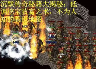 沉默传奇秘籍大揭秘：低调挖宝致富之术，不为人知的隐世地图