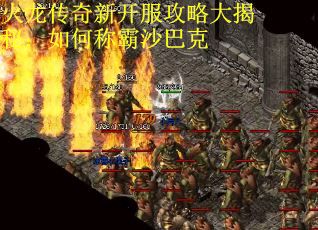 火龙传奇新开服攻略大揭秘：如何称霸沙巴克
