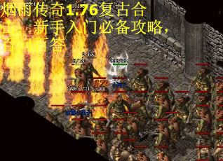 烟雨传奇1.76复古合击：新手入门必备攻略，百问百答