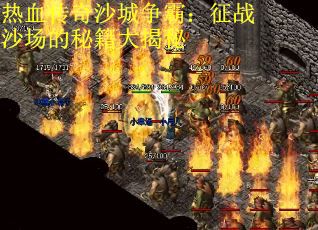 热血传奇沙城争霸：征战沙场的秘籍大揭秘