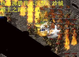 热血沸腾我本沉默：沙城霸主之路全攻略
