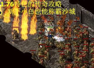 1.76特色的传奇攻略：新手小白也能称霸沙城