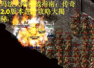 玛法大陆征战指南：传奇2.0版本进阶攻略大揭秘