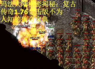 玛法大陆机密揭秘：复古传奇1.76合击版不为人知的传奇宝典