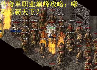 传奇单职业巅峰攻略：哪款称霸天下？