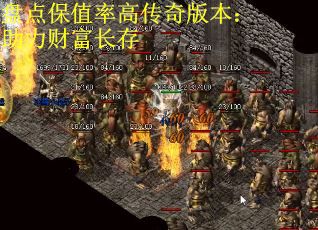 盘点保值率高传奇版本：助力财富长存