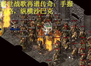 盛世战歌再谱传奇：手握攻略，纵横沙巴克