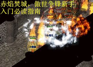 赤焰焚城，傲世争锋新手入门必读指南