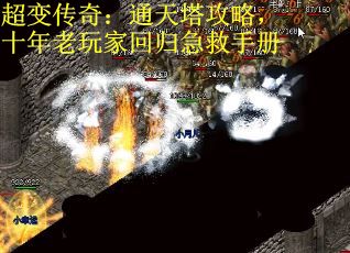 超变传奇：通天塔攻略，十年老玩家回归急救手册