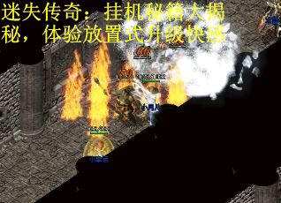 迷失传奇：挂机秘籍大揭秘，体验放置式升级快感