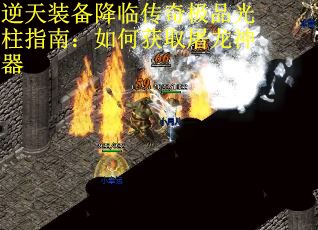 逆天装备降临传奇极品光柱指南：如何获取屠龙神器