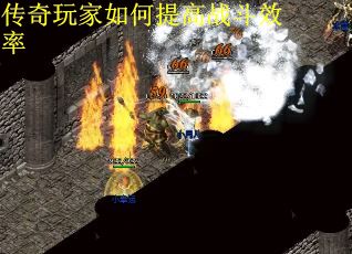传奇玩家如何提高战斗效率