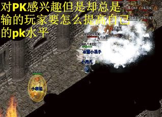 对PK感兴趣但是却总是输的玩家要怎么提高自己的pk水平