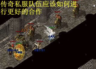传奇私服队伍应该如何进行更好的合作