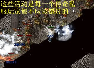 这些活动是每一个传奇私服玩家都不应该错过的