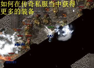 如何在传奇私服当中获得更多的装备