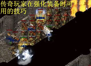 传奇玩家在强化装备时可用的技巧