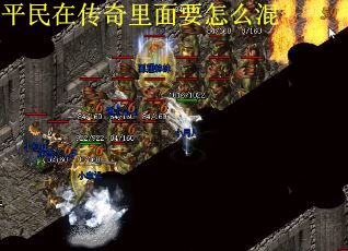 平民在传奇里面要怎么混