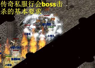 传奇私服行会boss击杀的基本要求