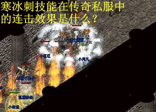 寒冰刺技能在传奇私服中的连击效果是什么？