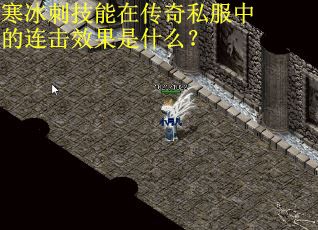 寒冰刺技能在传奇私服中的连击效果是什么？