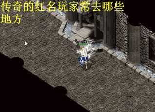 传奇的红名玩家常去哪些地方