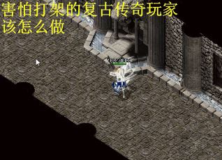 害怕打架的复古传奇玩家该怎么做