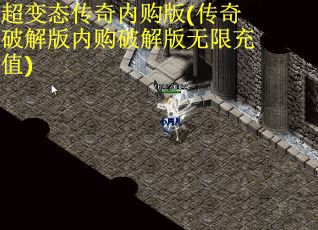 超变态传奇内购版(传奇破解版内购破解版无限充值)