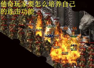 传奇玩家要怎么培养自己的连击功能