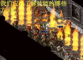 我们应该了解技能的哪些方面？