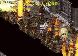 散人玩家要怎么去抢boss刷装备？