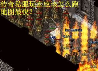 传奇私服玩家应该怎么跑地图最快？