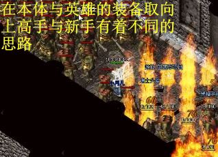 在本体与英雄的装备取向上高手与新手有着不同的思路