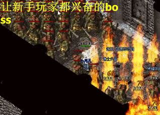 让新手玩家都兴奋的boss