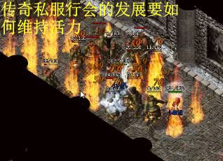 传奇私服行会的发展要如何维持活力