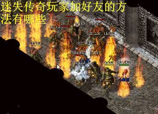 迷失传奇玩家加好友的方法有哪些