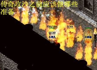 传奇攻沙之前应该做哪些准备