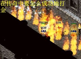 在传奇中要怎么成功地打金