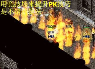用竞技场来提升PK技巧是不错的做法
